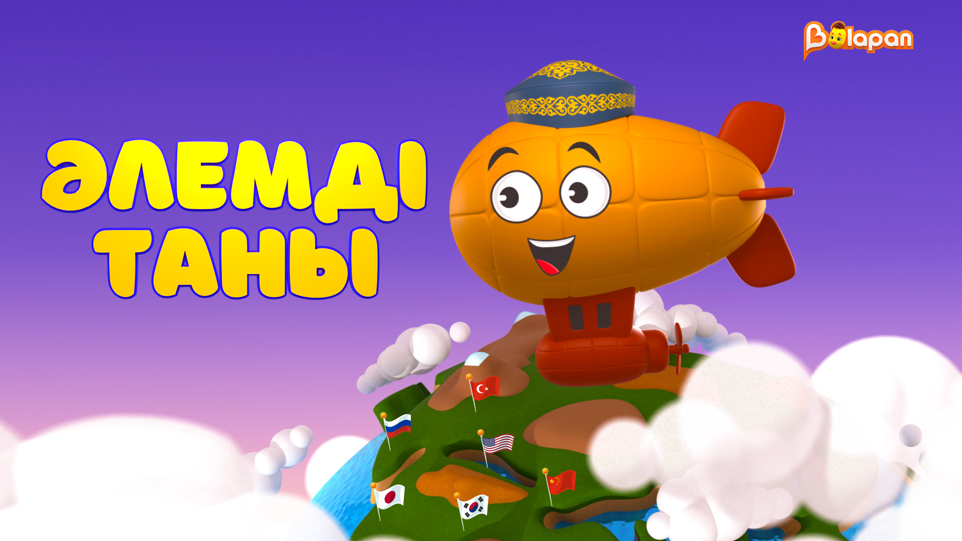 Әлемді таны 