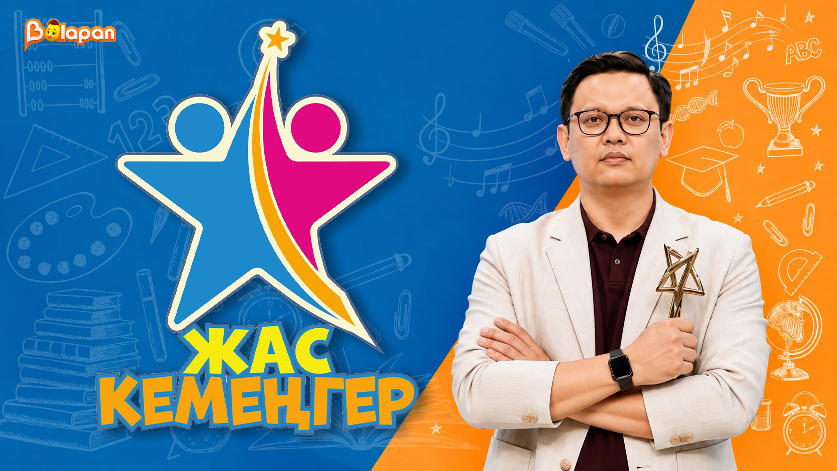  Жас кемеңгер 