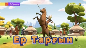 Ер Тарғын