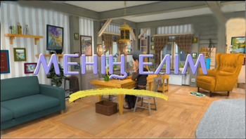 Менің елім
