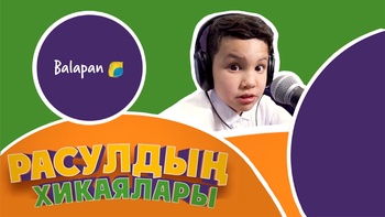 Расулдың хикаялары