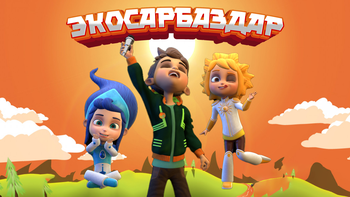 Экосарбаздар