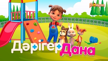 Дәрігер Дана