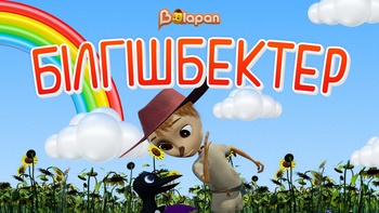 Білгішбектер