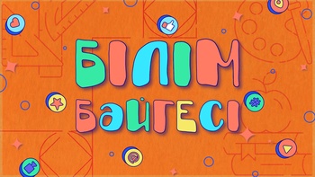 Білім бәйгесі