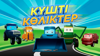 Күшті көліктер