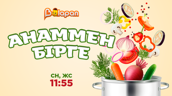 Анаммен бірге