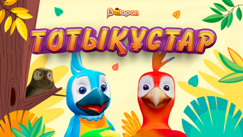Тотықұстар