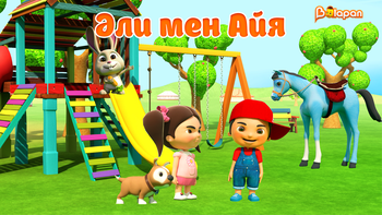 Әли мен Айя