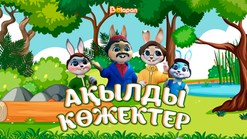 Ақылды көжектер