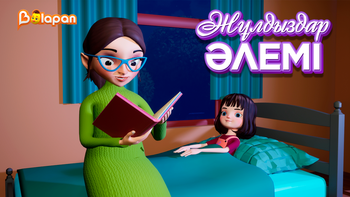 Жұлдыздар әлемі