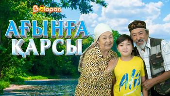 Ағынға қарсы