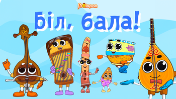 Біл, бала!