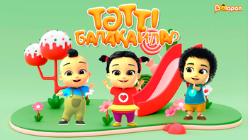 Тәтті балақайлар