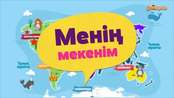 Менің мекенім
