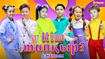Кім тапқыр? 4-маусым