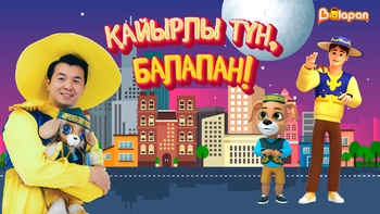 Қайырлы түн, балапан!