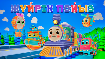 Жүйрік пойыз