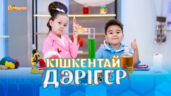 Кішкентай дәрігер