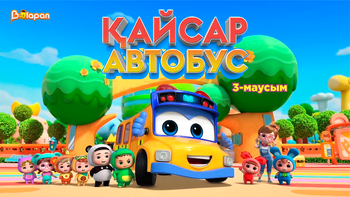 Қайсар автобус