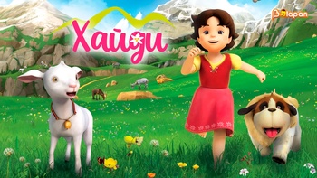 Хайди