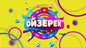 Ойзерек