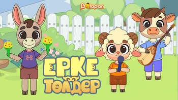 Ерке төлдер