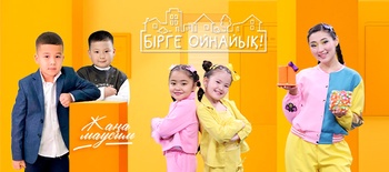 Бірге ойнайық!