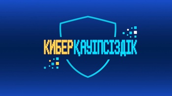 Киберқауіпсіздік 