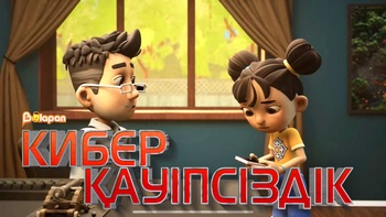 Киберқауіпсіздік 