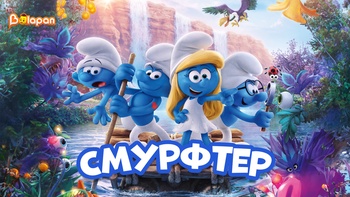 Смурфтер