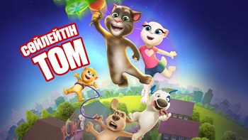 Сөйлейтін Том 