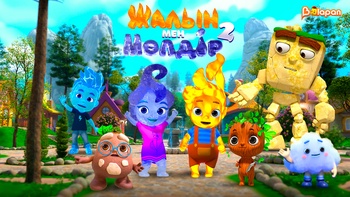 Жалын мен Мөлдір 2