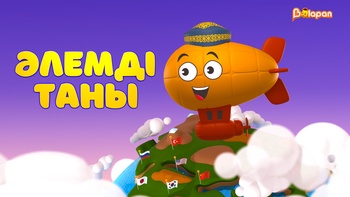 Әлемді таны 