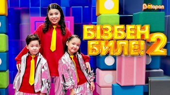 Бізбен биле! 2