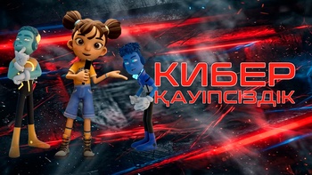 Киберқауіпсіздік 