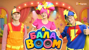 БалаBoom