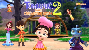 Томирис және сиқырлы әлем  2