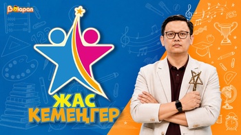  Жас кемеңгер 