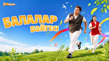 Балалар бәйгесі