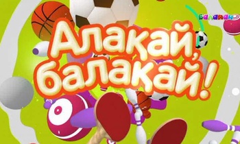 Алақай, балақай!