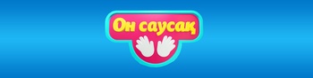 Он саусақ
