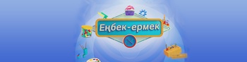«Еңбек-ермек»
