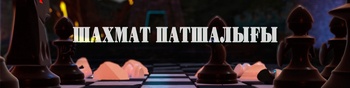 Шахмат патшалығы
