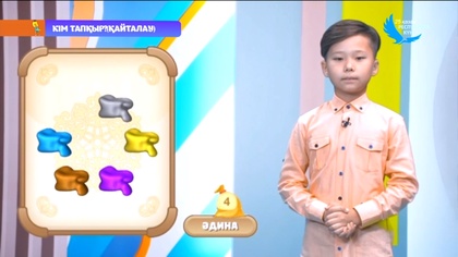 «Кім тапқыр?». 2-маусым. 12-бөлім. 21.10.2022ж.