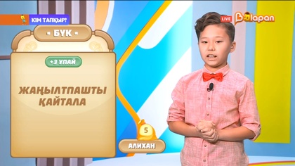 «Кім тапқыр?». 2-маусым. 2-бөлім