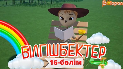 «Білгішбектер». 2-маусым. 16-бөлім