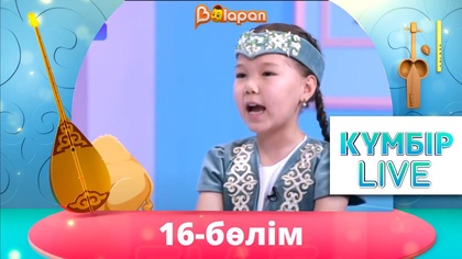 «Күмбір live». 16-бөлім