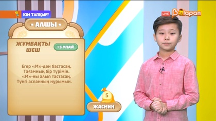 «Кім тапқыр?». 2-маусым. 45-бөлім. 13.12.2022ж.
