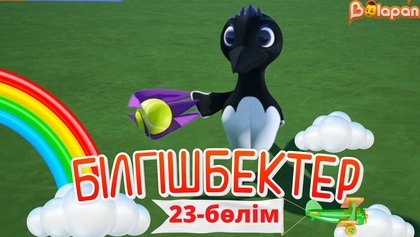 «Білгішбектер». 2-маусым. 23-бөлім